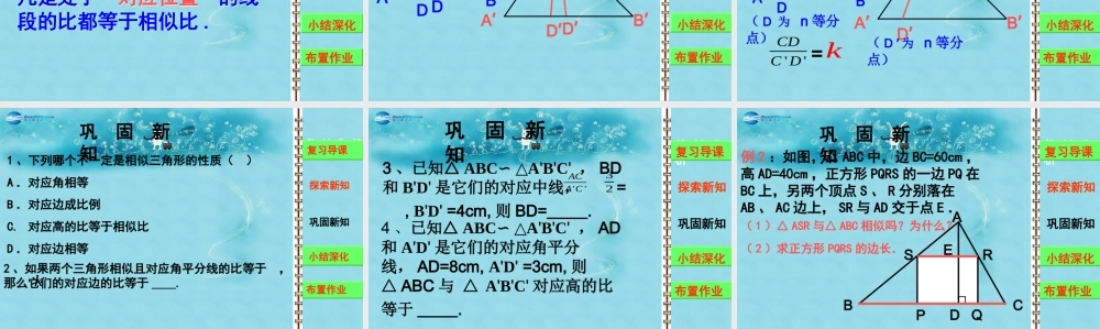八年级数学上册 2.6 相似三角形的性质说课课件 鲁教版 课件