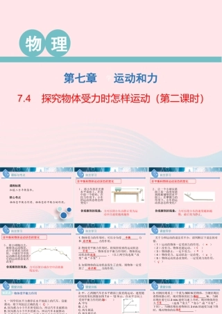 八年级物理下册 7.4 探究物体受力时怎样运动(第2课时)课件 (新版)粤教沪版 课件