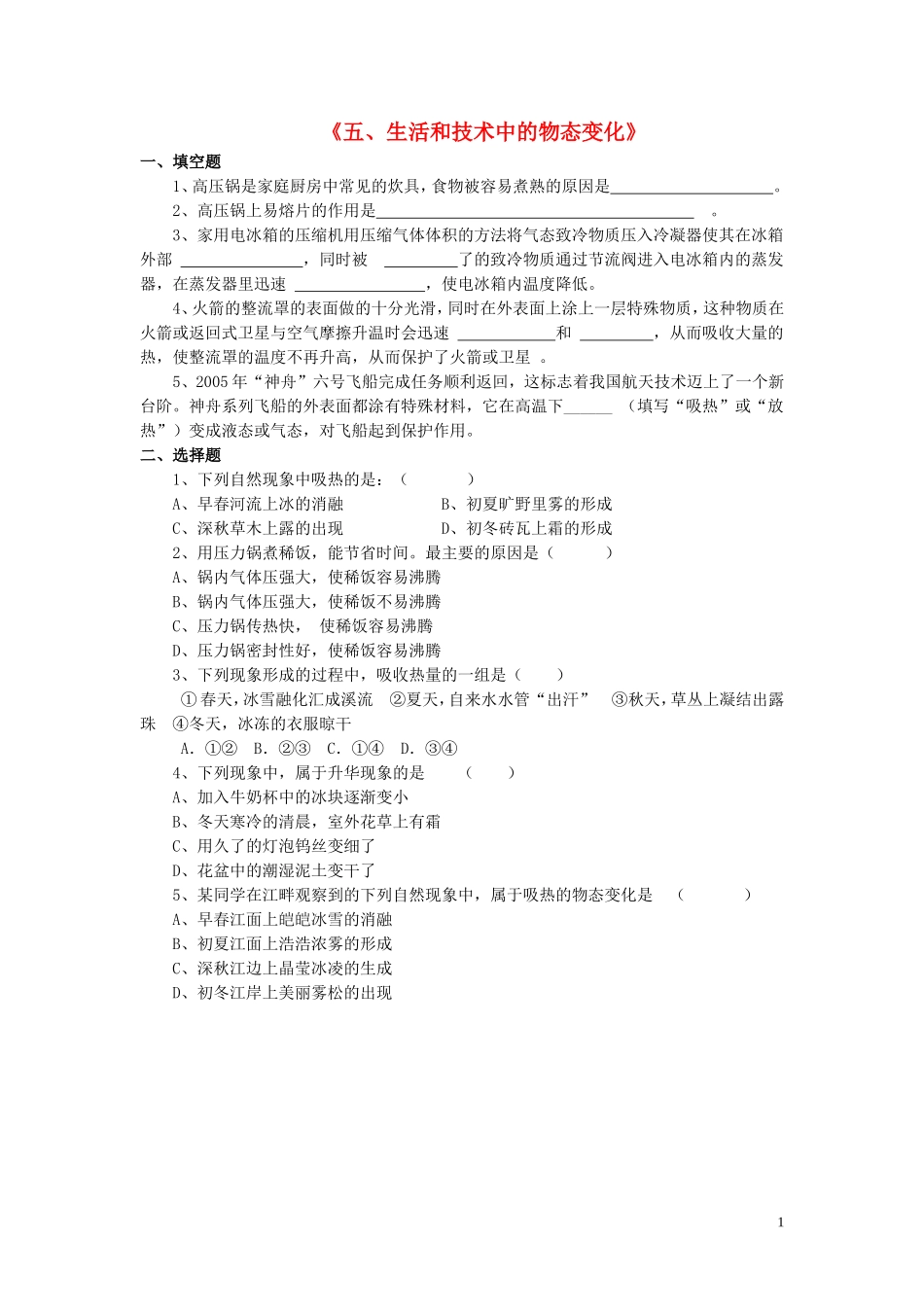 八年级物理上册第一章第五节生活和技术中的物态变化习题1（无答案）（新版）北师大版_第1页