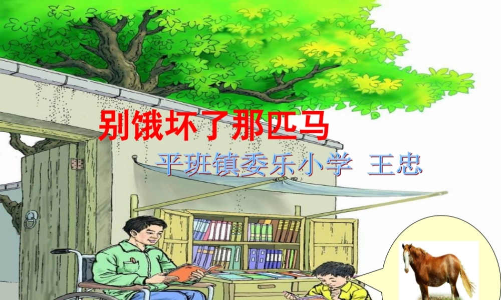 别饿坏了那匹马课件