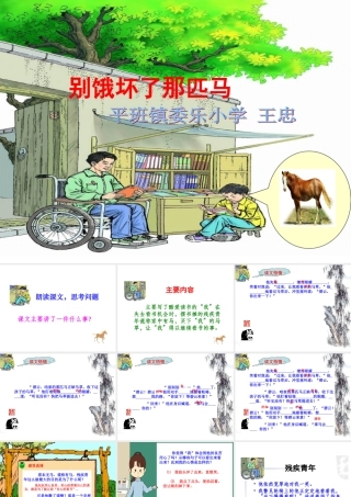 别饿坏了那匹马课件