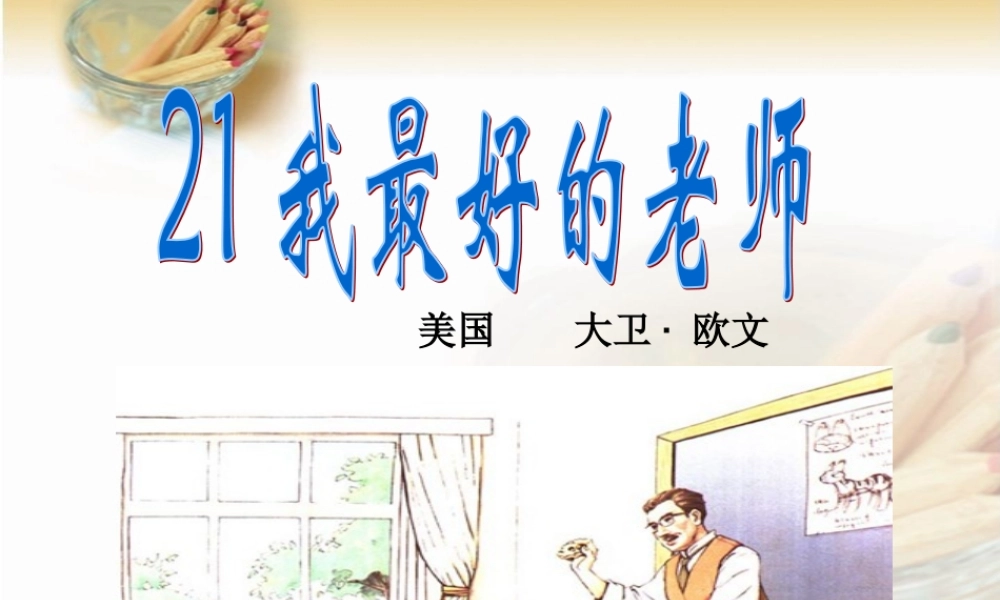 六年级语文下册第五组21　我最好的老师课件