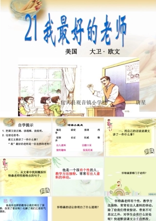六年级语文下册第五组21　我最好的老师课件