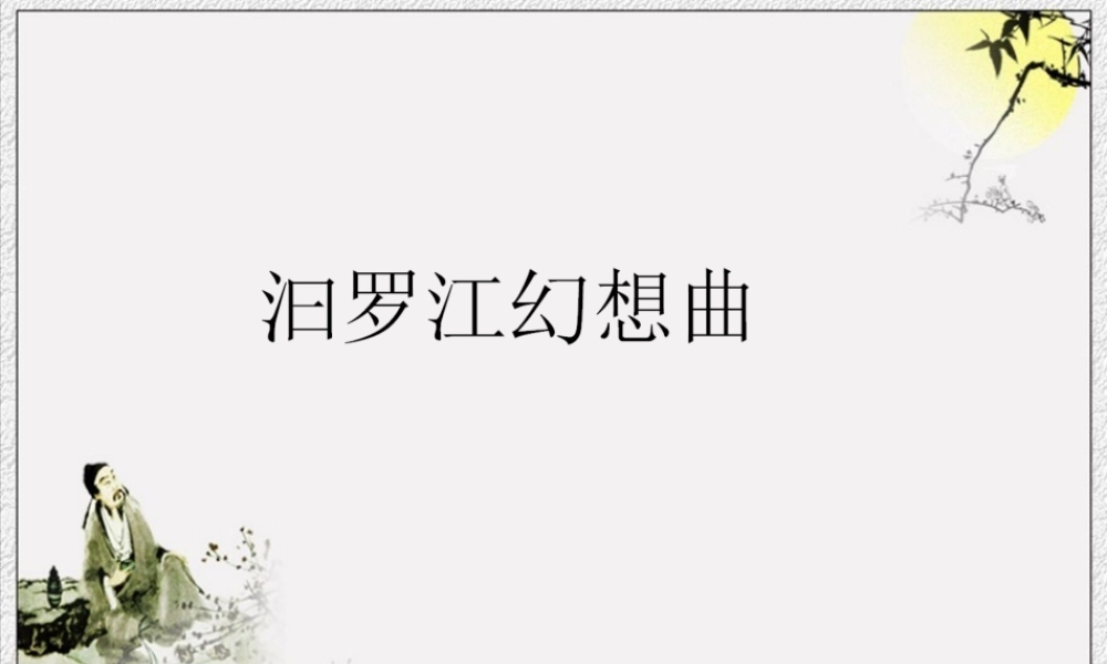 《汩罗江幻想曲》课件