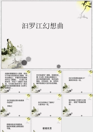 《汩罗江幻想曲》课件