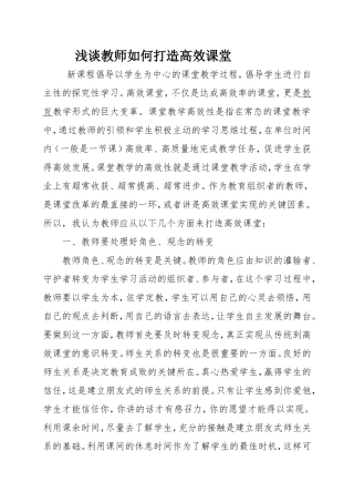 浅谈教师如何打造高效课堂 (2)