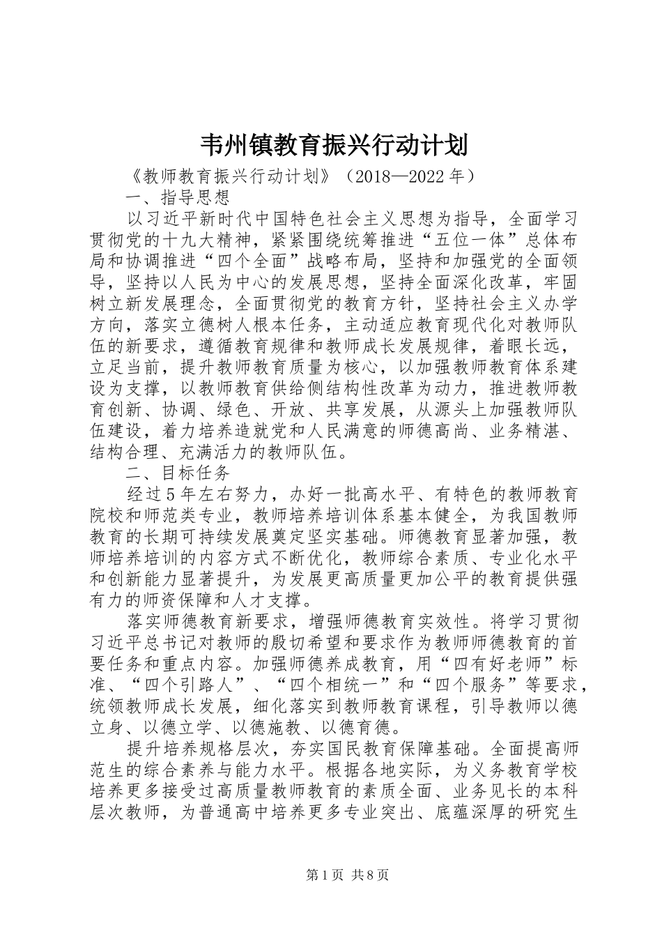 韦州镇教育振兴行动计划_第1页