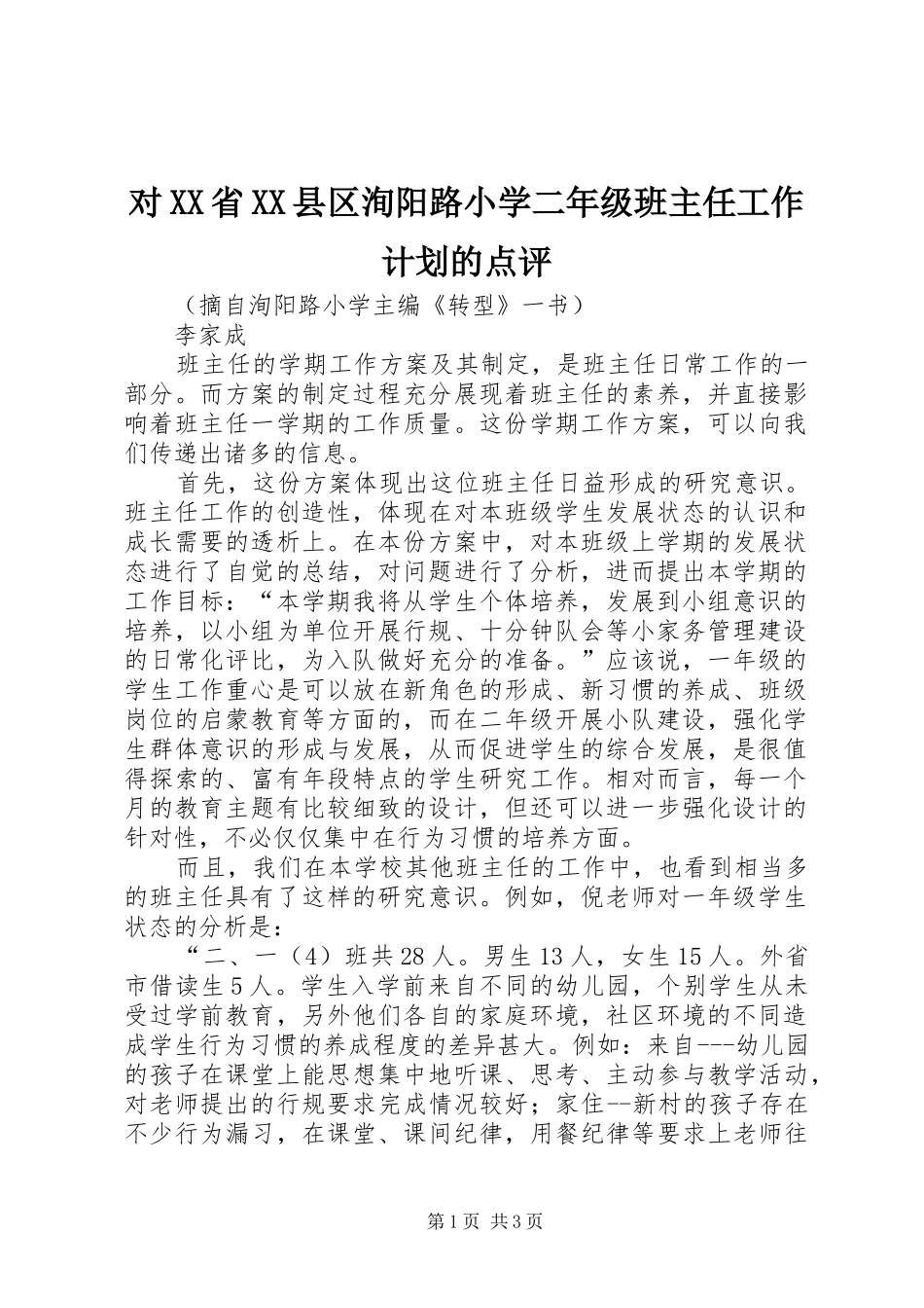 对XX省XX县区洵阳路小学二年级班主任工作计划的点评_第1页