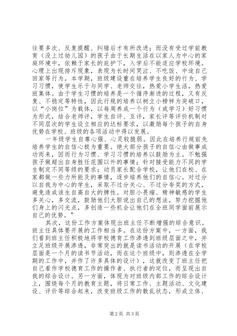 对XX省XX县区洵阳路小学二年级班主任工作计划的点评_第2页