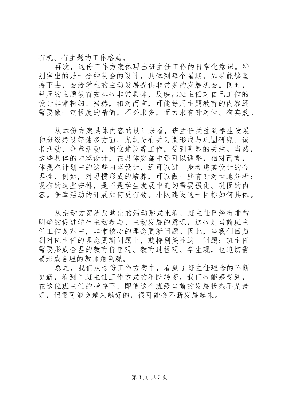 对XX省XX县区洵阳路小学二年级班主任工作计划的点评_第3页