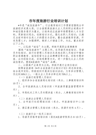 市年度旅游行业培训计划