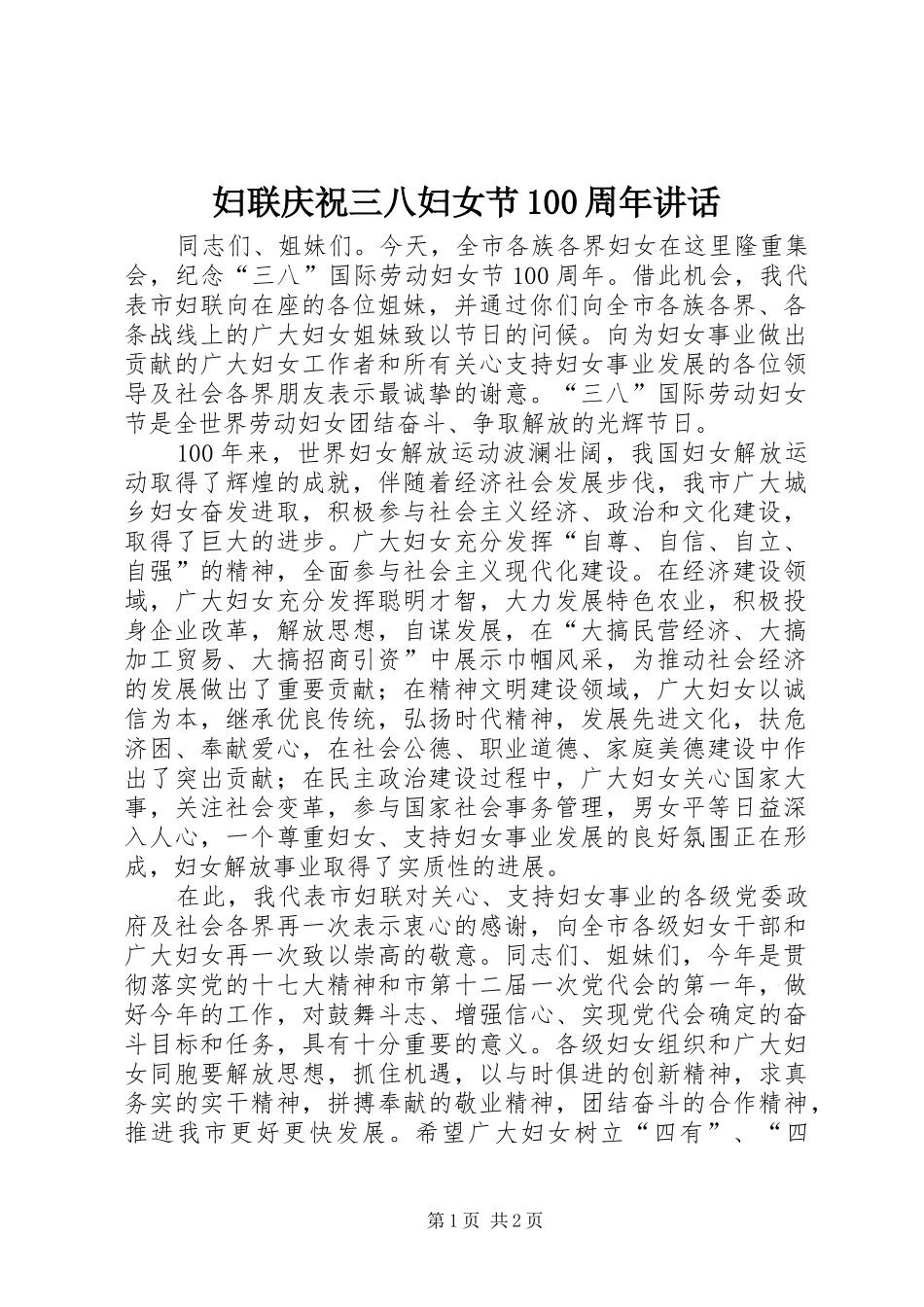 妇联庆祝三八妇女节100周年讲话_第1页