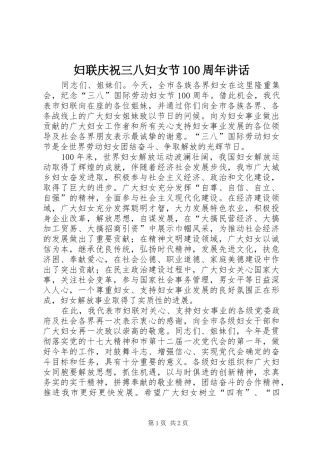 妇联庆祝三八妇女节100周年讲话