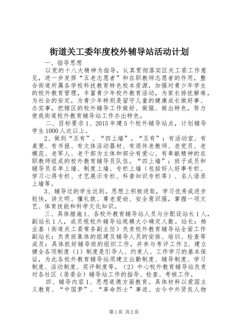 街道关工委年度校外辅导站活动计划_第1页