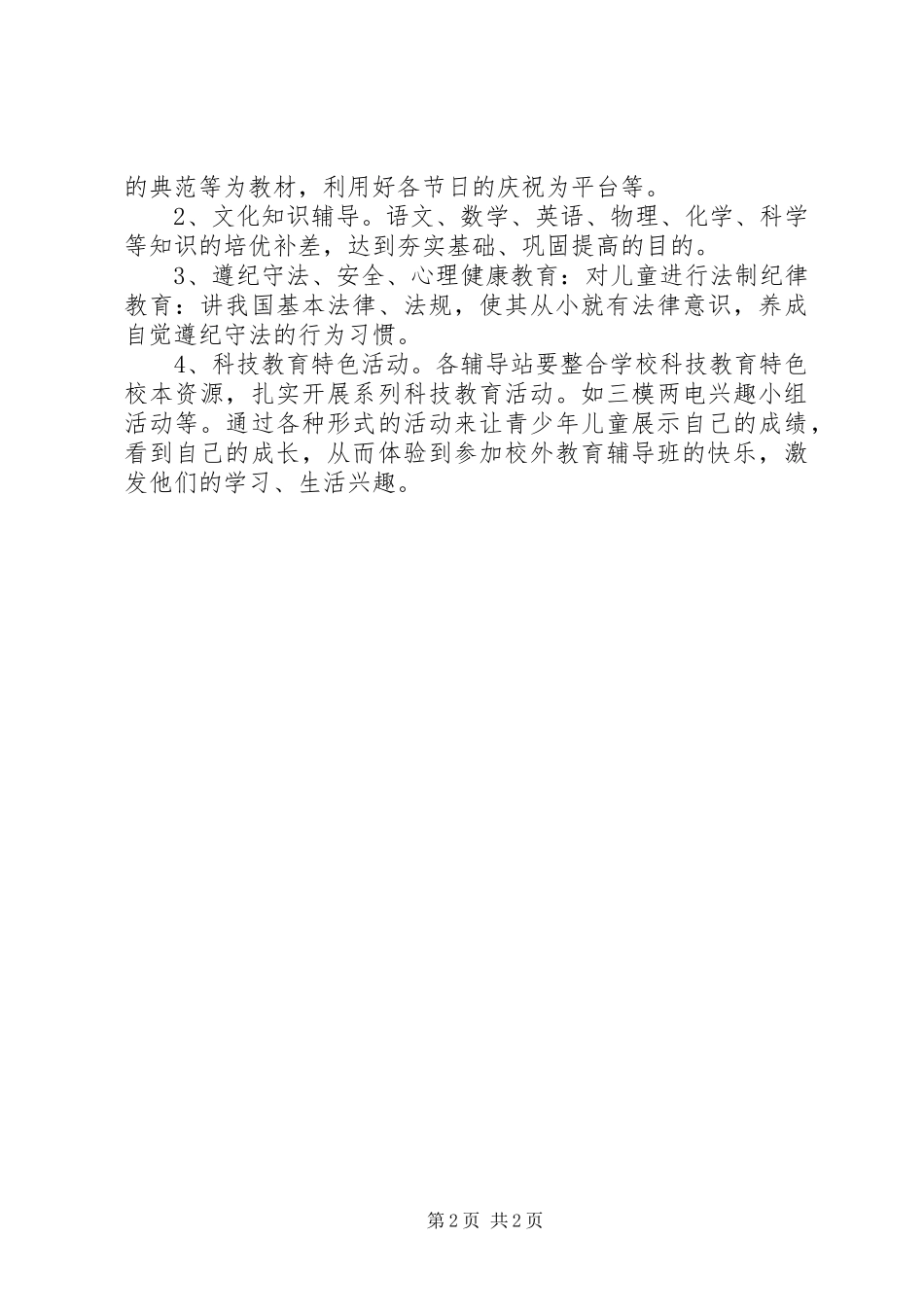 街道关工委年度校外辅导站活动计划_第2页