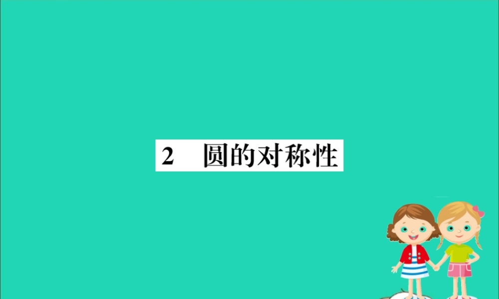 九年级数学下册 第三章 圆 32 圆的对称性训练课件 (新版)北师大版 课件