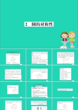 九年级数学下册 第三章 圆 32 圆的对称性训练课件 (新版)北师大版 课件