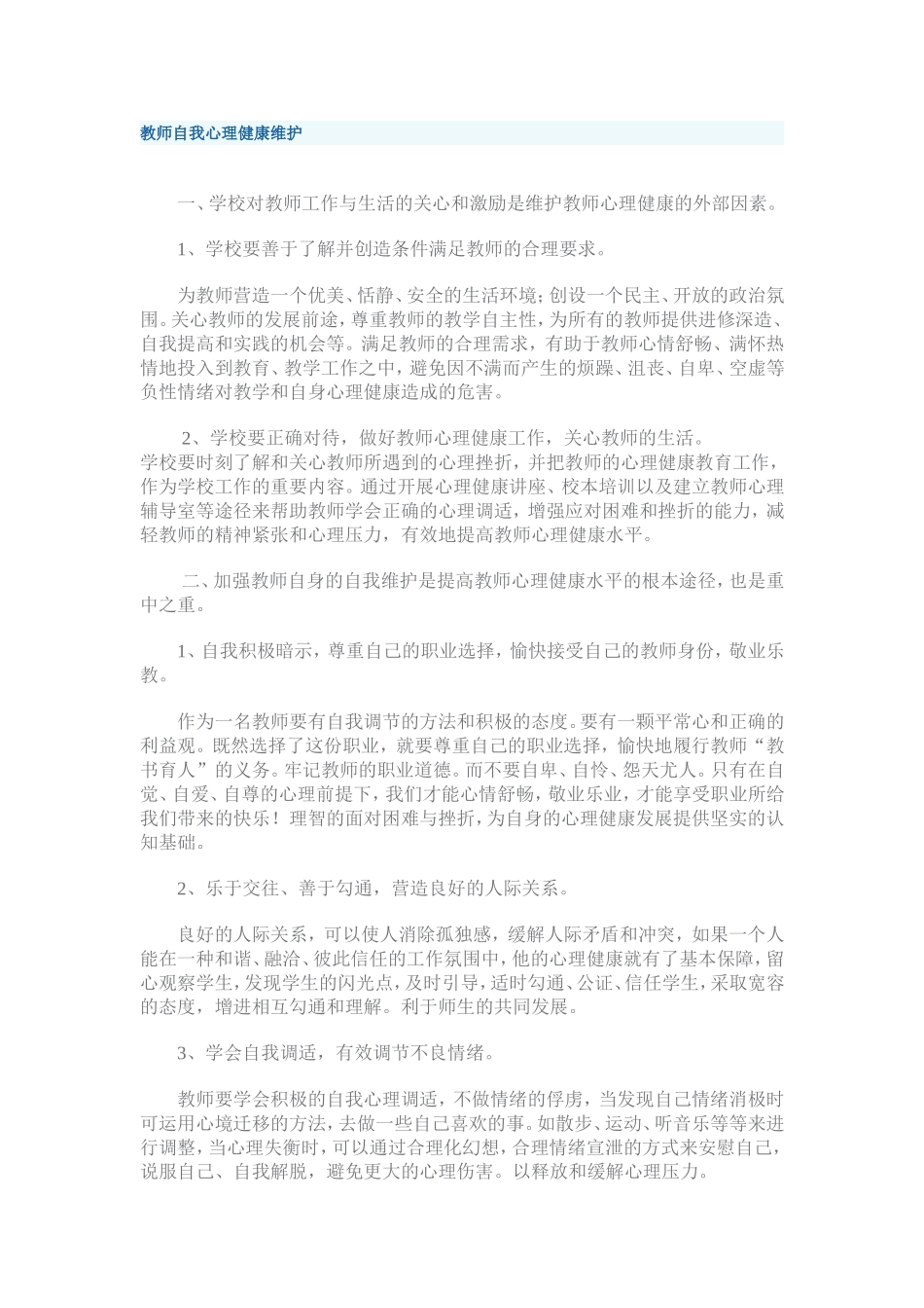教师自我心理健康维护_第1页