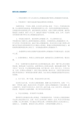教师自我心理健康维护