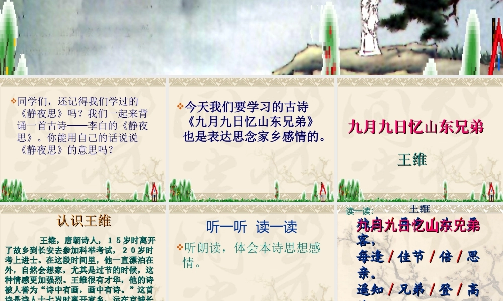 九月九日忆山东兄弟课件1