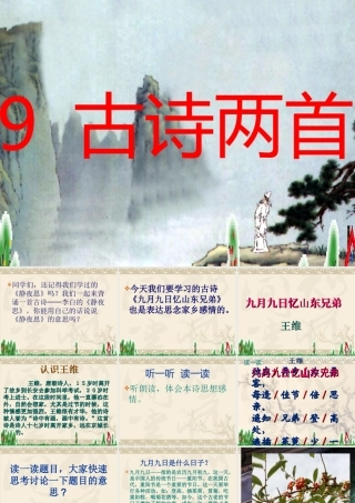 九月九日忆山东兄弟课件1