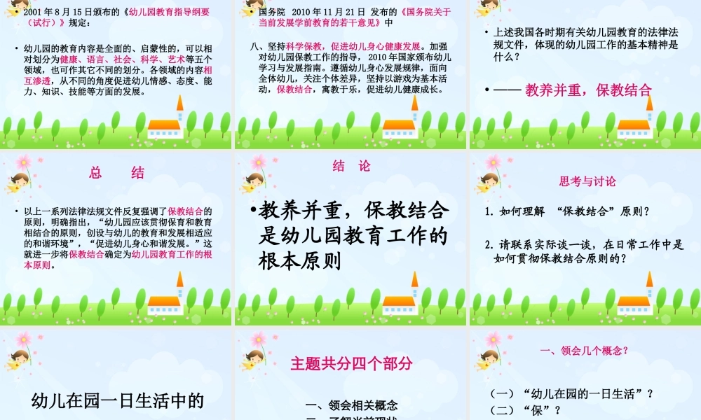 一日生活中的保教结合 