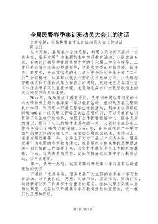 全局民警春季集训班动员大会上的讲话