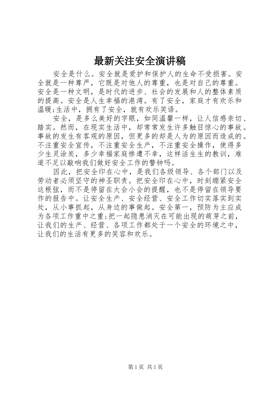 最新关注安全演讲稿_第1页