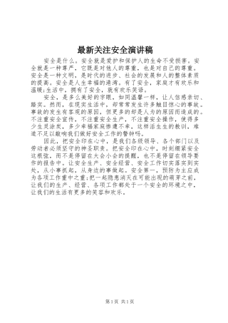最新关注安全演讲稿