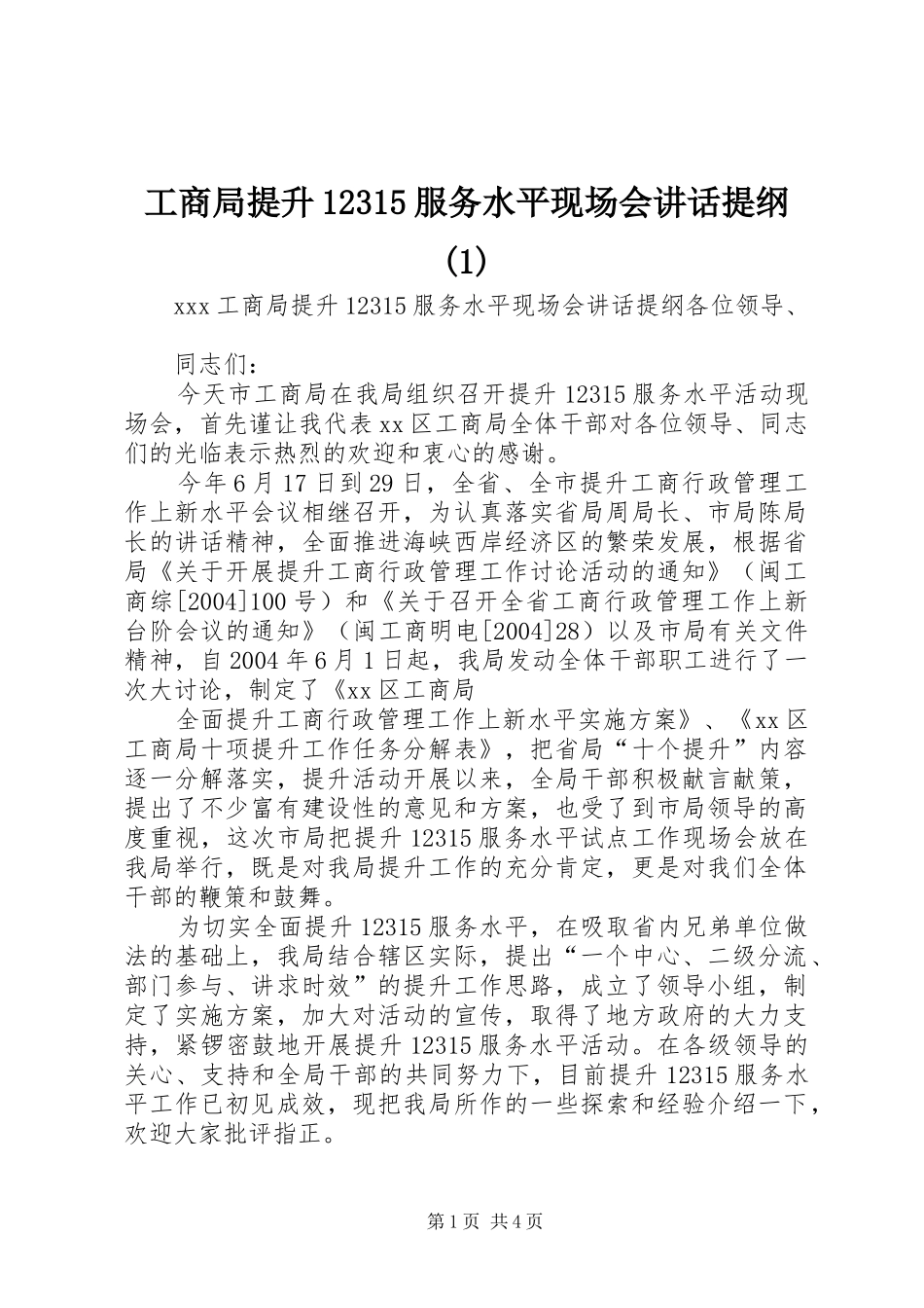工商局提升12315服务水平现场会讲话提纲(1)_第1页