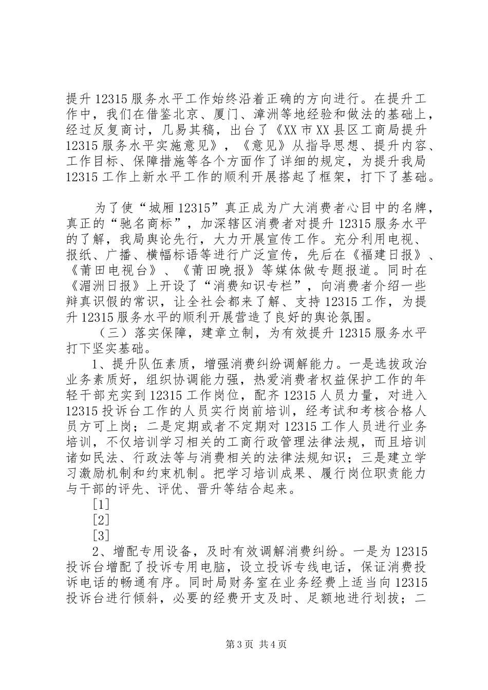 工商局提升12315服务水平现场会讲话提纲(1)_第3页