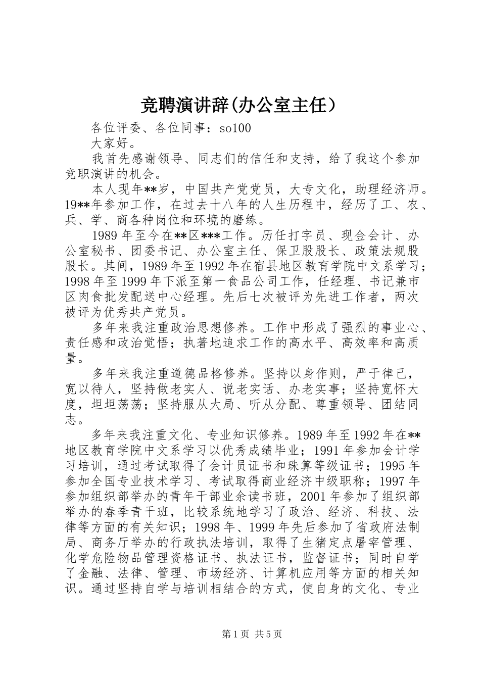 竞聘演讲辞(办公室主任）_第1页