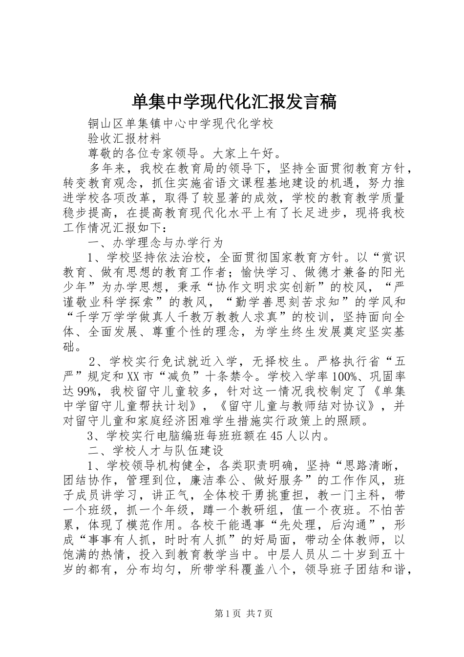 单集中学现代化汇报发言稿_第1页
