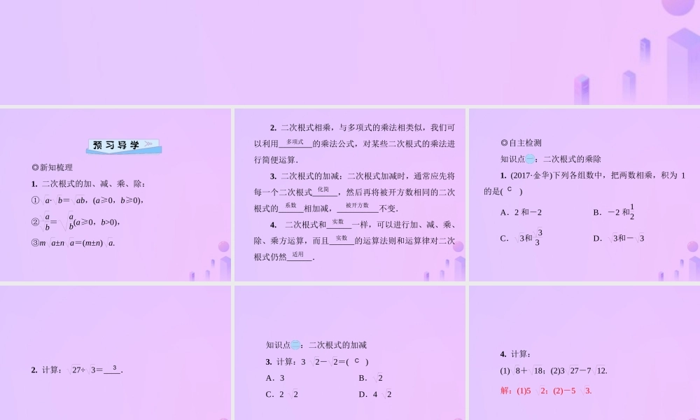 八年级数学上册 第二章 实数 2.7 二次根式 第2课时 二次根式的加、减、乘、除习题课件 (新版)北师大版 课件