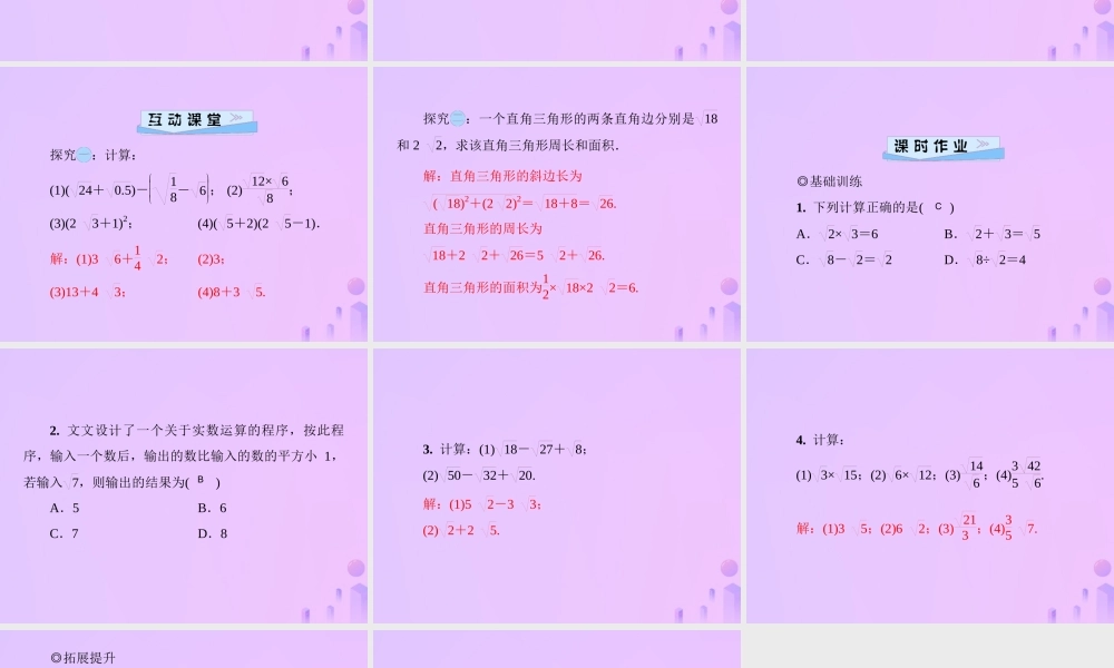 八年级数学上册 第二章 实数 2.7 二次根式 第2课时 二次根式的加、减、乘、除习题课件 (新版)北师大版 课件