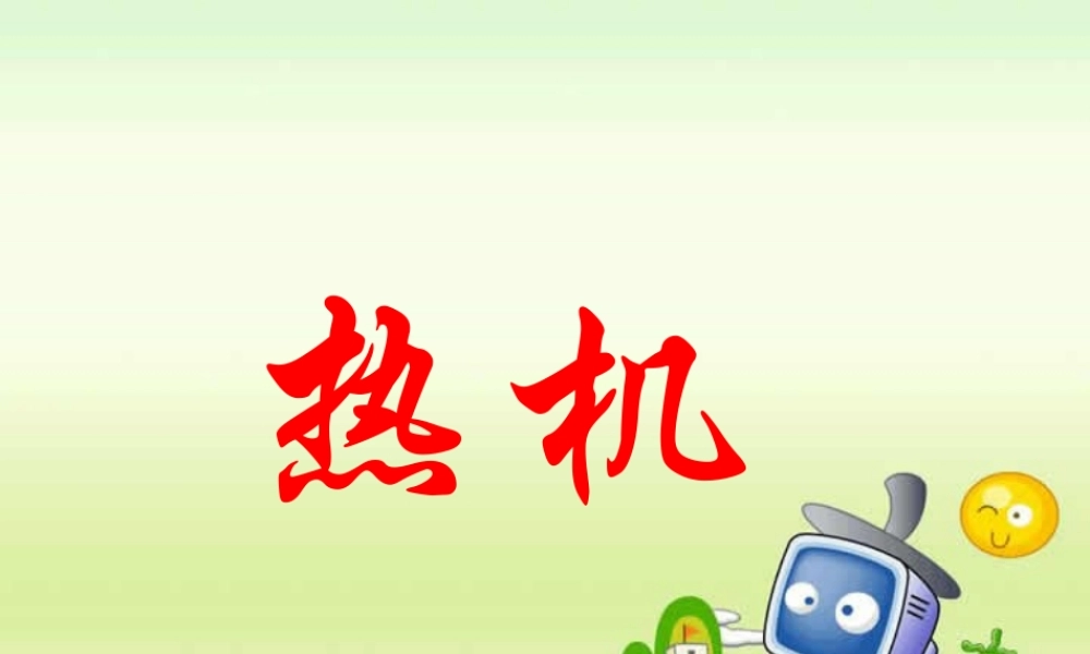 人教版初三物理热机 课件