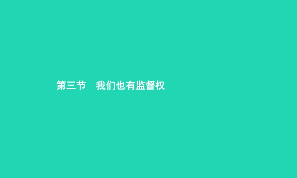 八年级政治下册 第五单元 建设社会主义法治国家 第三节 我们也有监督权 第1框 法律实施与司法公正需要监督课件 湘教版 课件