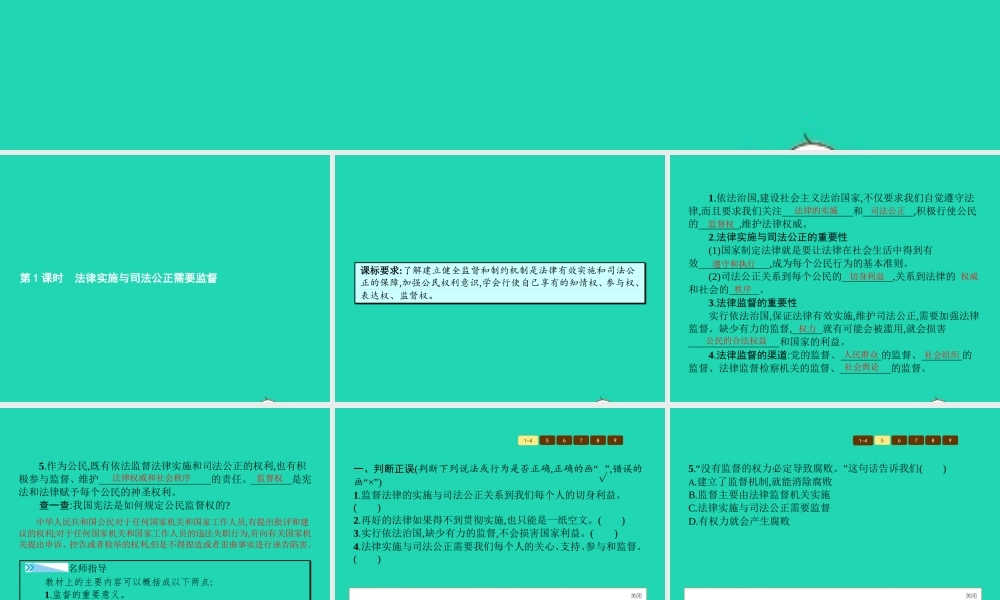 八年级政治下册 第五单元 建设社会主义法治国家 第三节 我们也有监督权 第1框 法律实施与司法公正需要监督课件 湘教版 课件