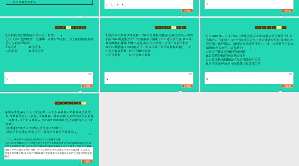 八年级政治下册 第五单元 建设社会主义法治国家 第三节 我们也有监督权 第1框 法律实施与司法公正需要监督课件 湘教版 课件