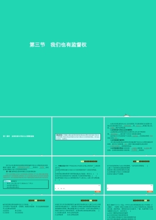 八年级政治下册 第五单元 建设社会主义法治国家 第三节 我们也有监督权 第1框 法律实施与司法公正需要监督课件 湘教版 课件