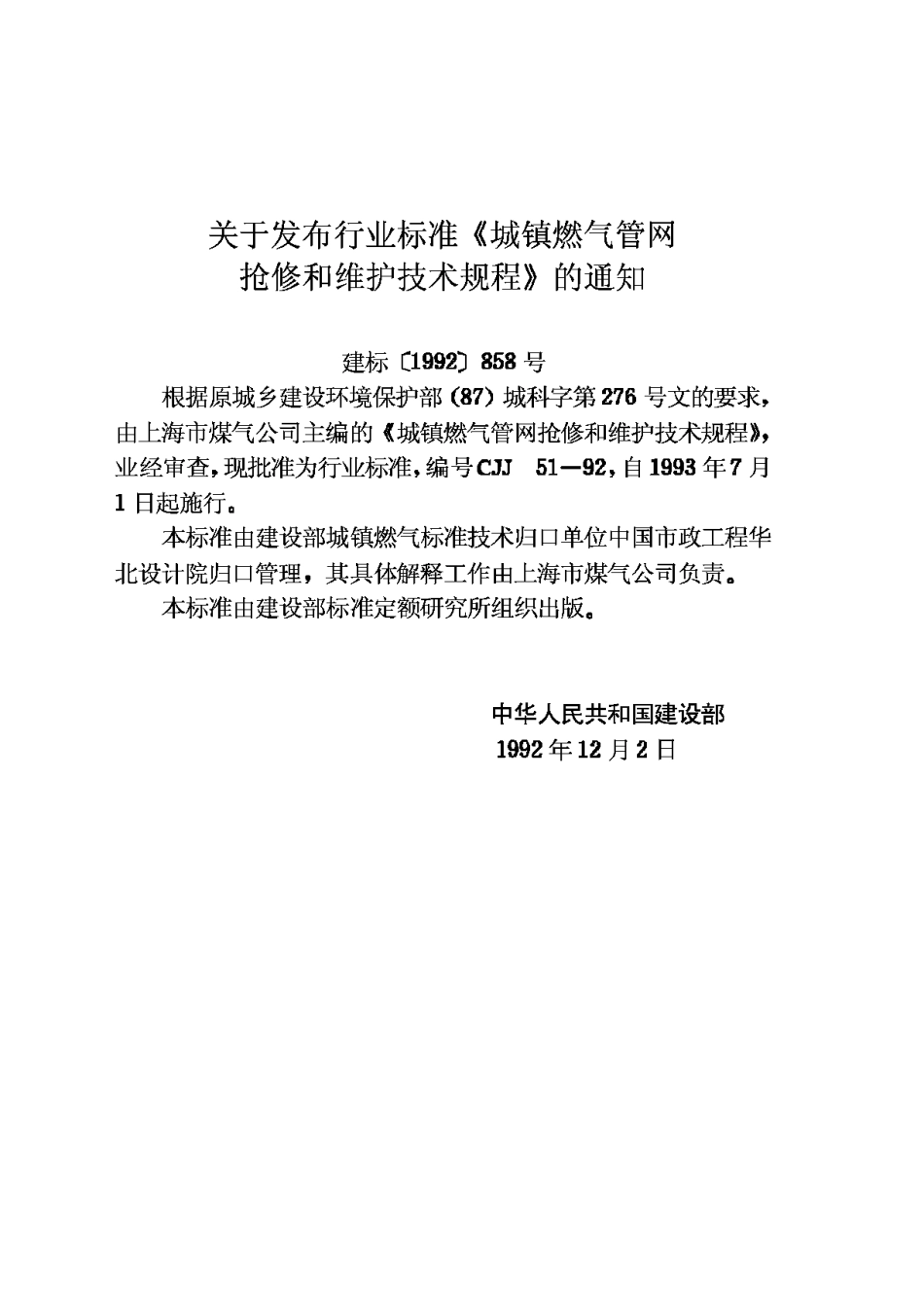 CJJ51-92城镇燃气管网抢修和维护技术规程_第3页