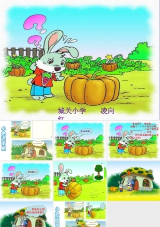 《小兔运南瓜》教学课件PPT课件(1)