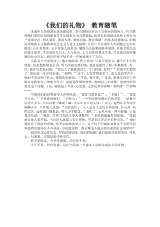 我们的礼物教育随笔