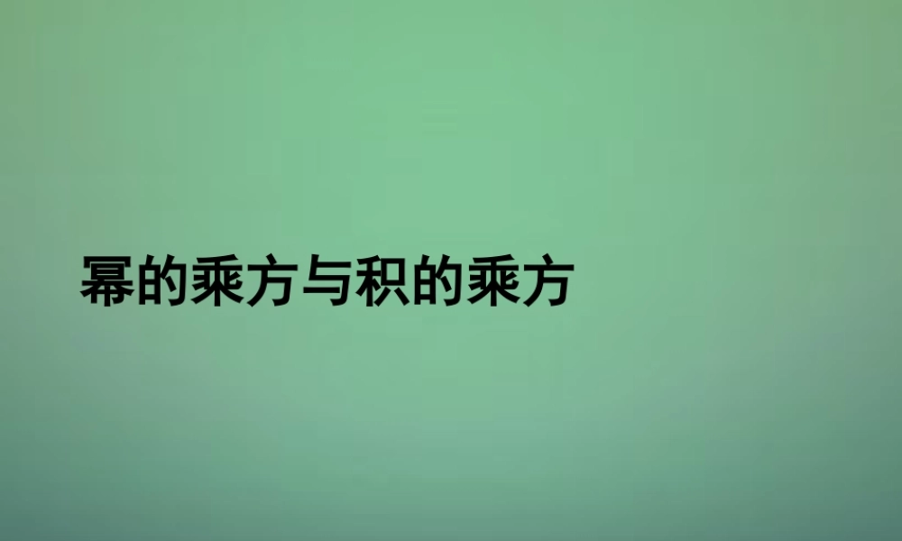 七年级数学下册 1.2 幂的乘方与积的乘方课件 (新版)北师大版 课件
