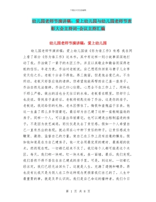 幼儿园教师节演讲稿：爱上幼儿园与幼儿园教师节表彰大会主持词