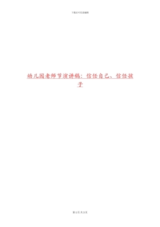 幼儿园教师节演讲稿：相信自己、相信孩子