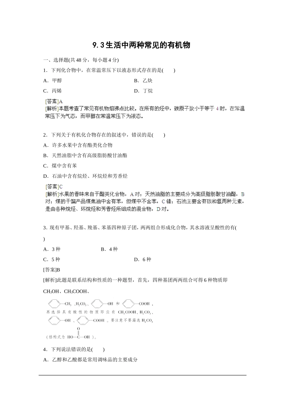 2013届高考化学一轮精品高考押题：9.3生活中两种常见的有机物_第1页