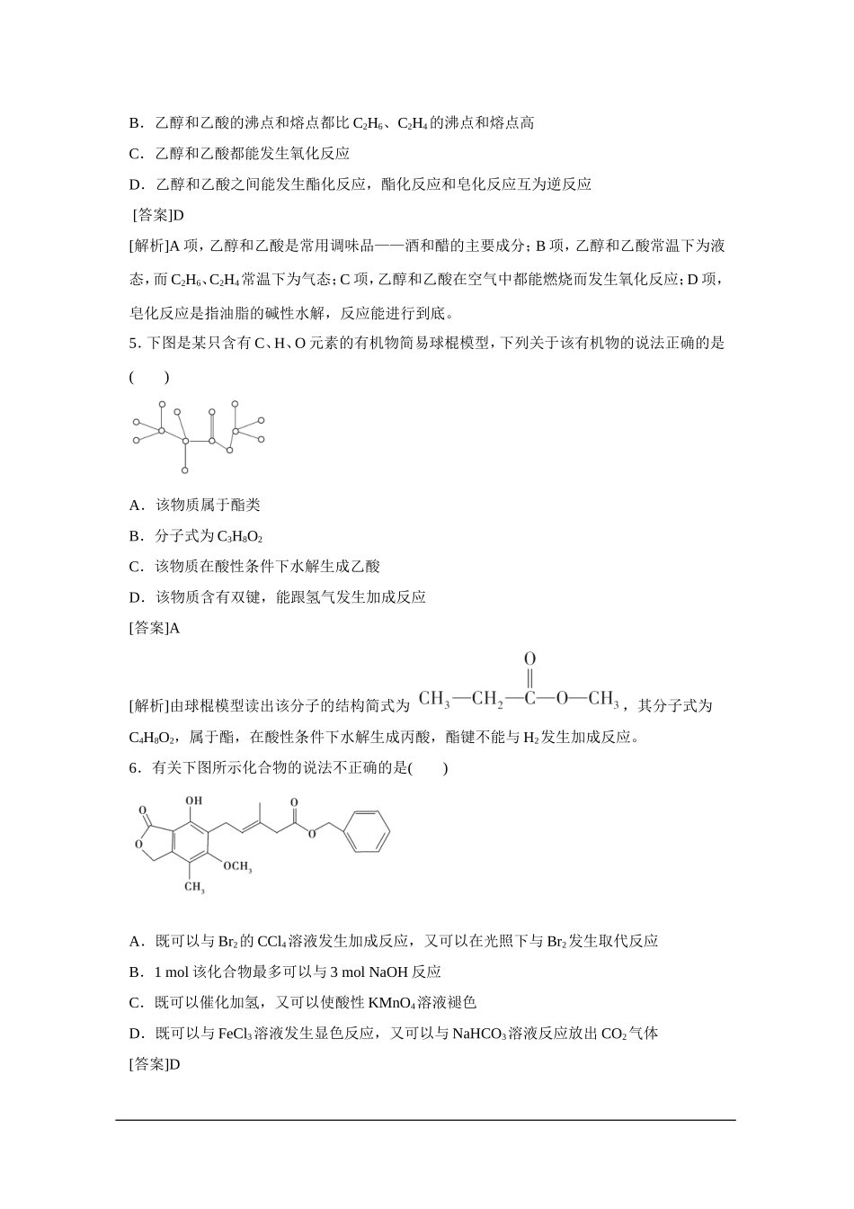 2013届高考化学一轮精品高考押题：9.3生活中两种常见的有机物_第2页