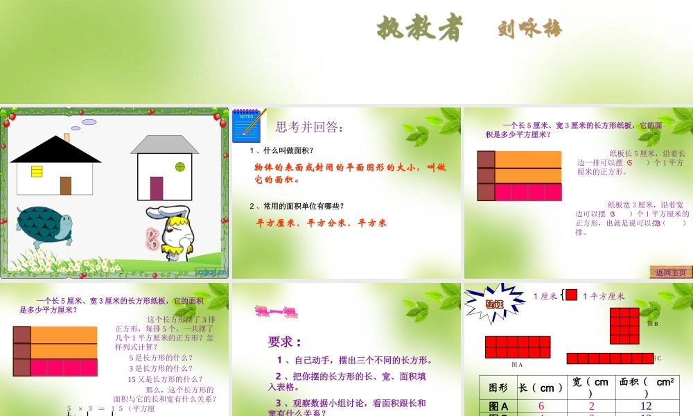 人教2011版小学数学三年级6.2长方形正方形面积的计算.2《长方形正方形面积的计算》