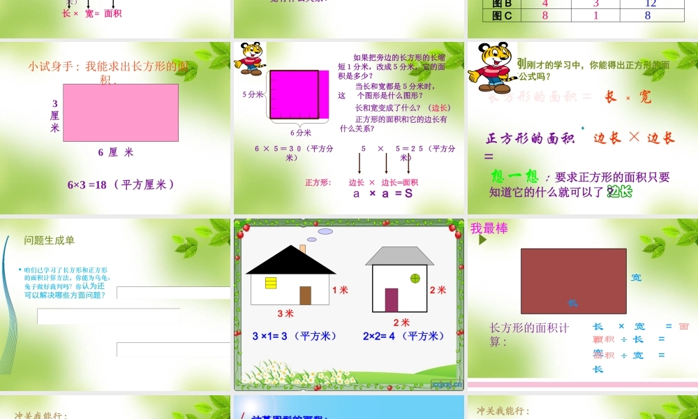 人教2011版小学数学三年级6.2长方形正方形面积的计算.2《长方形正方形面积的计算》